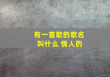 有一首歌的歌名 叫什么 情人的