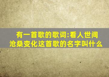 有一首歌的歌词:看人世间沧桑变化。这首歌的名字叫什么