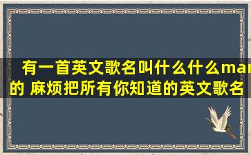 有一首英文歌名叫什么什么man的 麻烦把所有你知道的英文歌名的最后...