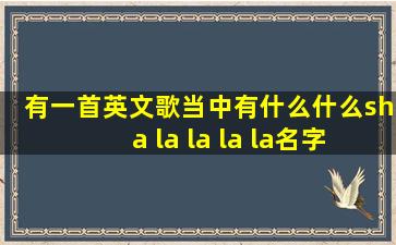 有一首英文歌当中有什么什么sha la la la la名字是什么呀