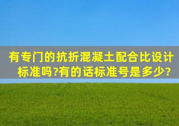 有专门的抗折混凝土配合比设计标准吗?有的话标准号是多少?