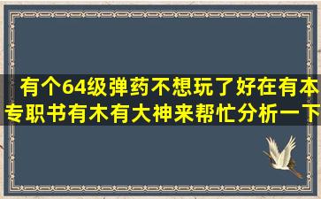 有个64级弹药,不想玩了,好在有本专职书,有木有大神来帮忙分析一下,转...