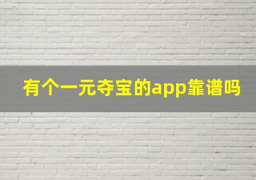 有个一元夺宝的app,靠谱吗