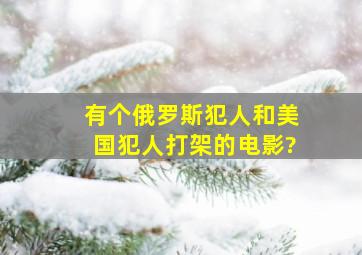 有个俄罗斯犯人和美国犯人打架的电影?