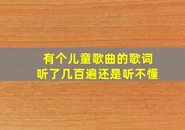 有个儿童歌曲的歌词,听了几百遍,还是听不懂。