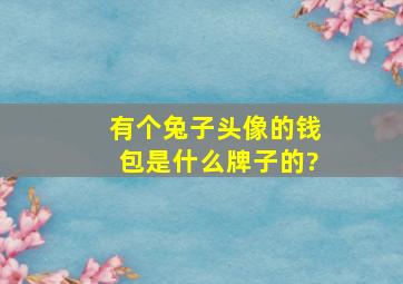 有个兔子头像的钱包是什么牌子的?