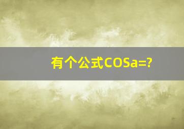 有个公式COSa=?
