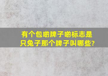 有个包啲牌子啲标志是只兔子,那个牌子叫哪些?