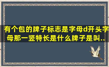 有个包的牌子,标志是字母d开头,字母那一竖特长,是什么牌子,是叫...