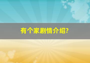 有个家剧情介绍?