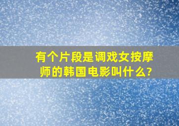 有个片段是调戏女按摩师的韩国电影叫什么?