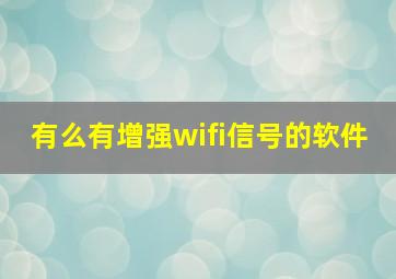 有么有增强wifi信号的软件