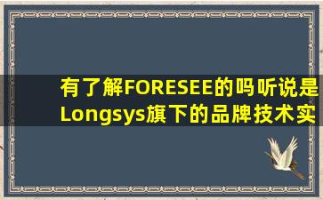 有了解FORESEE的吗(听说是Longsys旗下的品牌技术实力怎么样(