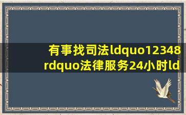 有事找司法“12348”,法律服务24小时“在身边”