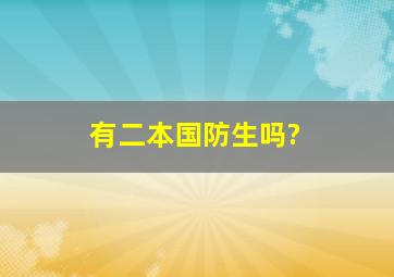 有二本国防生吗?