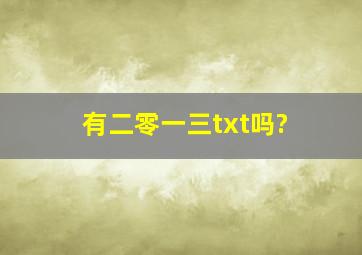 有二零一三txt吗?