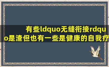 有些“无缝衔接”是渣,但也有一些是健康的自我疗愈