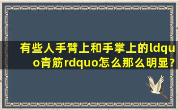 有些人手臂上和手掌上的“青筋”怎么那么明显?