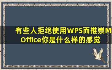 有些人拒绝使用WPS而推崇MSOffice你是什么样的感觉 