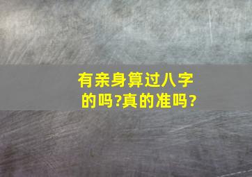 有亲身算过八字的吗?真的准吗?