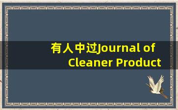 有人中过Journal of Cleaner Production这个期刊吗