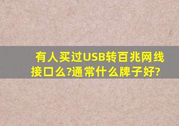 有人买过USB转百兆网线接口么?通常什么牌子好?