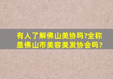 有人了解佛山美协吗?全称是佛山市美容美发协会吗?