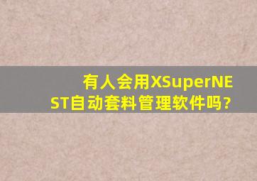 有人会用XSuperNEST自动套料管理软件吗?