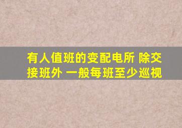 有人值班的变配电所 ,除交接班外 ,一般每班至少巡视 ( )。