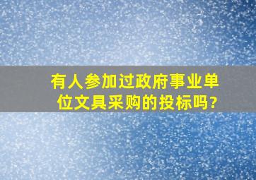 有人参加过政府事业单位文具采购的投标吗?