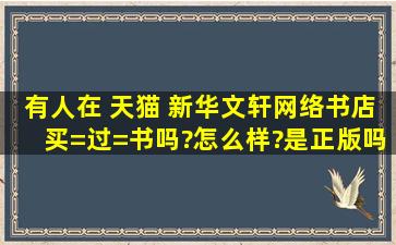 有人在 天猫 新华文轩网络书店买=过=书吗?怎么样?是正版吗?