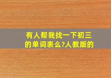 有人帮我找一下初三的单词表么?人教版的。。