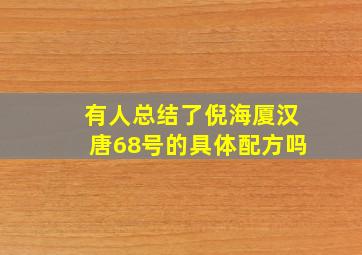 有人总结了倪海厦汉唐68号的具体配方吗