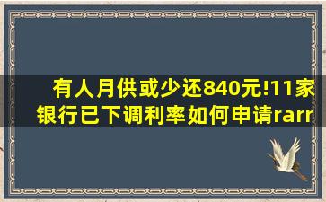 有人月供或少还840元!11家银行已下调利率,如何申请→