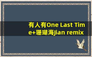 有人有One Last Time+珊瑚海(Jian remix) Ariana Grande、周杰伦、...