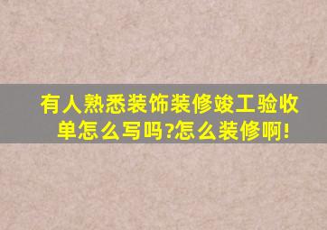 有人熟悉装饰装修竣工验收单怎么写吗?怎么装修啊!