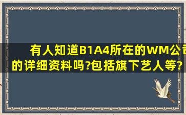 有人知道B1A4所在的WM公司的详细资料吗?包括旗下艺人等?