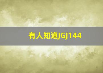 有人知道JGJ144