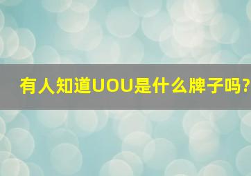 有人知道UOU是什么牌子吗?