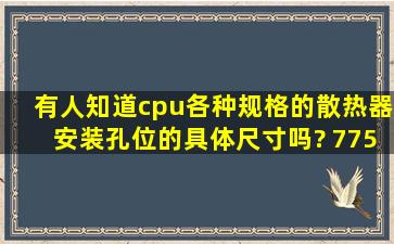 有人知道cpu各种规格的散热器安装孔位的具体尺寸吗? 775 1366 1155...