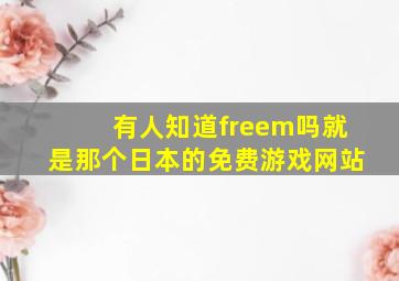 有人知道freem吗(就是那个日本的免费游戏网站