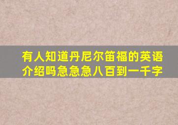 有人知道丹尼尔笛福的英语介绍吗((((急急急八百到一千字