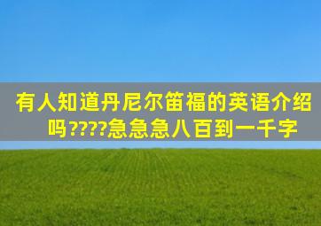 有人知道丹尼尔笛福的英语介绍吗????急急急,八百到一千字