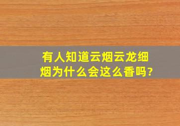 有人知道云烟云龙细烟为什么会这么香吗?