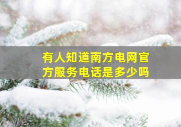 有人知道南方电网官方服务电话是多少吗