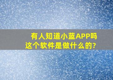 有人知道小蓝APP吗这个软件是做什么的?