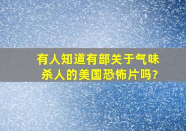 有人知道有部关于气味杀人的美国恐怖片吗?