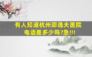 有人知道杭州邵逸夫医院电话是多少吗?急!!!