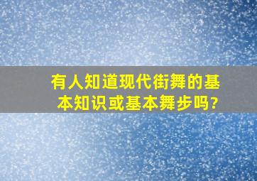 有人知道现代街舞的基本知识或基本舞步吗?