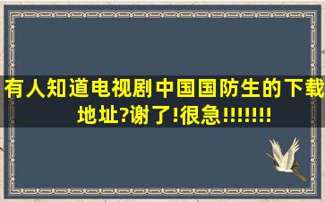 有人知道电视剧《中国国防生》的下载地址?谢了!很急!!!!!!!!